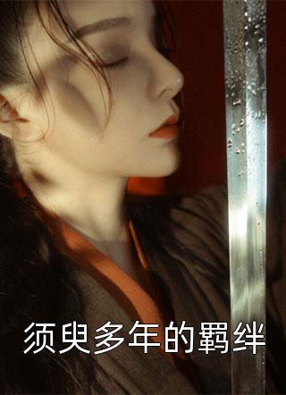 全章节小说须臾多年的羁绊慕九漓本尊最新阅读