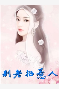别老招惹人