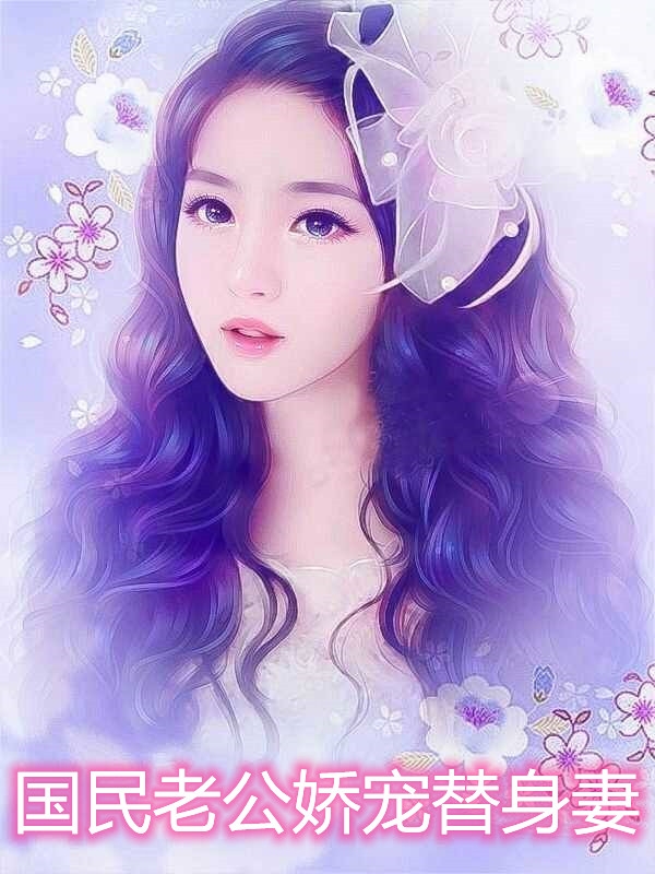 国民老公娇宠替身妻