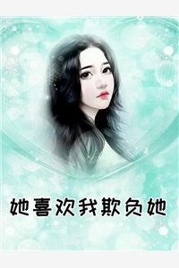 她喜欢我欺负她