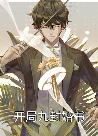 开局九封婚书by西门小吹雪在线阅读
