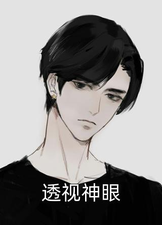 透视神眼全文阅读 小妖章节阅读