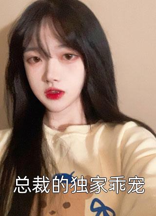 总裁的独家乖宠by言安在线阅读