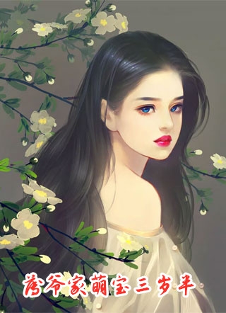 小说薄爷家萌宝三岁半主角为薄呦呦薄司晏免费阅读