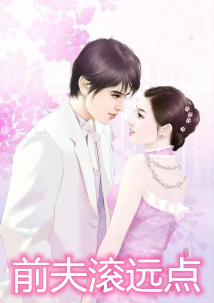 前夫滚远点