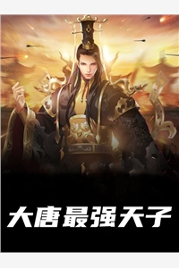 大唐最强天子