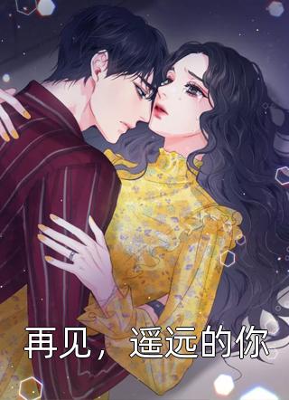 再见，遥远的你全文阅读 佚名章节阅读