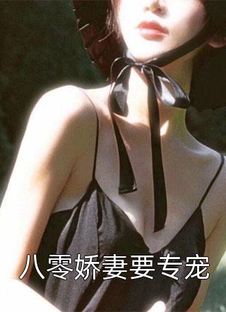 木棉写的小说八零娇妻要专宠最新阅读