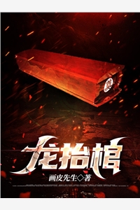 龙抬棺