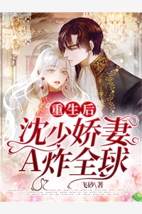重生后沈少娇妻A炸全球元景瑶沈睿谦小说_重生后沈少娇妻A炸全球免费阅读