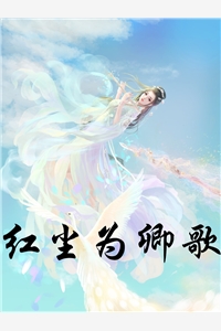 红尘为卿歌