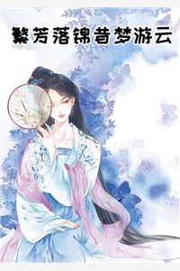 繁芳落锦昔梦游云