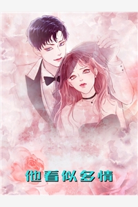 沈未苏周砚怀全章节_他看似多情小说阅读