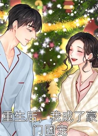 重生后，我成了豪门团宠甜小白小说免费阅读