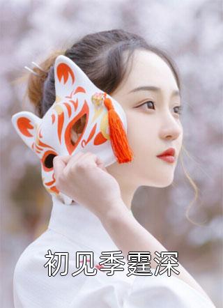 初见季霆深小说 初见季霆深免费阅读