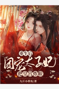 重生后团宠太子妃把皇宫炸啦孟莘莘沈景沅小说_重生后团宠太子妃把皇宫炸啦完结版阅读