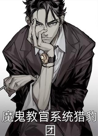 魔鬼教官系统猎豹团紫燕悠小说全章节最新阅读