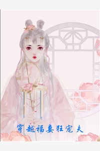 穿越福妻狂宠夫