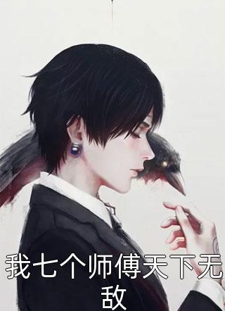 我七个师傅天下无敌东诏全本小说最新阅读