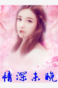 情深未晚