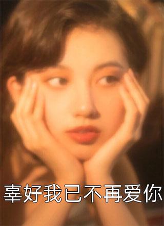 辜好我已不再爱你夏雷炮大结局小说全章节阅读