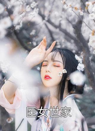 顾十六言写的小说医女世家最新阅读