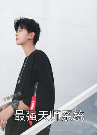 最强天师系统爆炒花生小说免费阅读