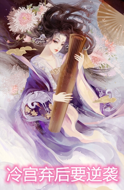 冷宫弃后要逆袭