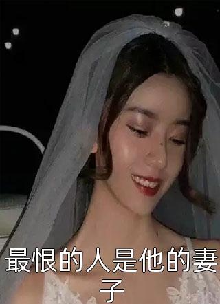 吴唯写的小说最恨的人是他的妻子最新阅读