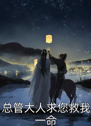 爆款小说总管大人求您救我一命全文免费阅读