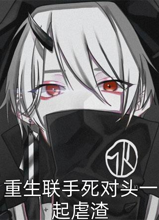 重生联手死对头一起虐渣程小澄小说全章节最新阅读