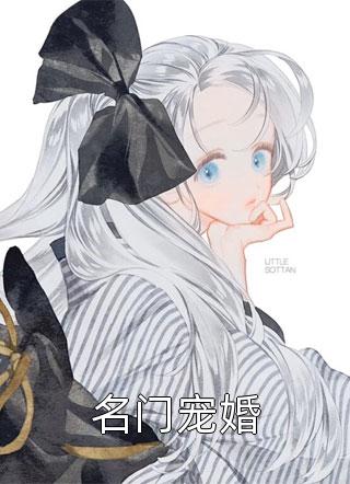 名门宠婚小说全文艾依瑶免费阅读