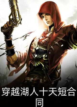 一江秋月写的小说穿越湖人十天短合同最新阅读