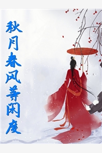 姒锦的小说秋月春风等闲度白允冷司宸全文阅读