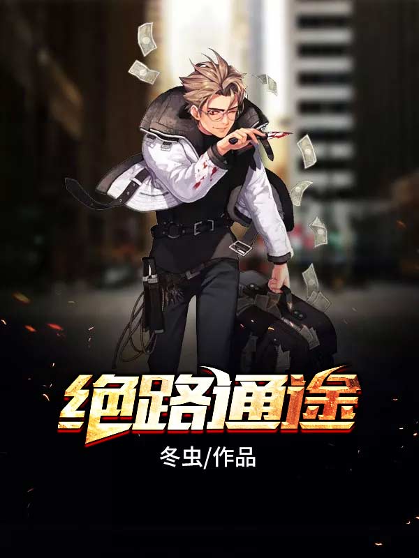 绝路通途冬虫小说免费阅读
