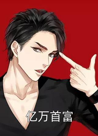 爆款小说亿万首富全文免费阅读