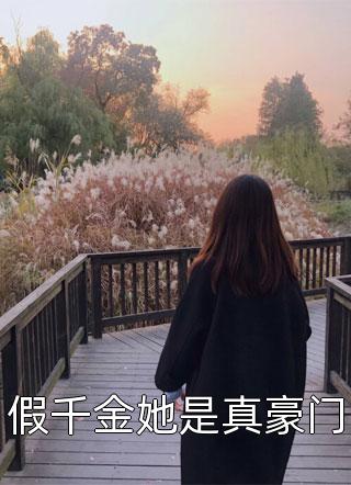好看的假千金她是真豪门小说_假千金她是真豪门最新章节阅读
