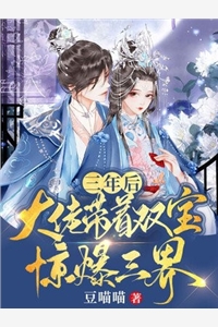 三年后大佬带着双宝惊爆三界