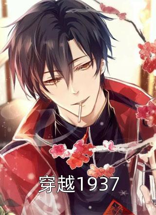穿越1937乔三郎小说免费阅读