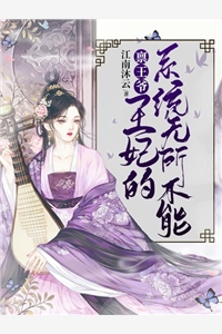 禀王爷王妃的系统无所不能