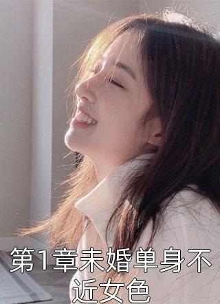 爆款小说庭前花《第1章未婚单身不近女色》在线阅读