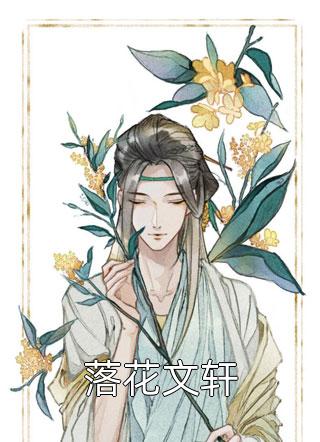《落花文轩》小说完整章节落花文轩免费阅读