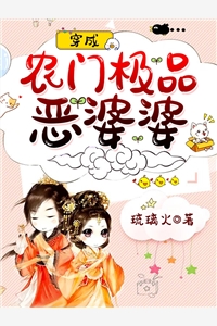 穿成农门极品恶婆婆