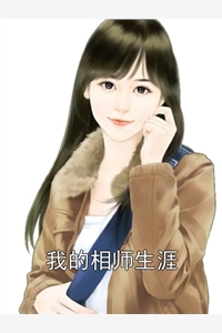我的相师生涯