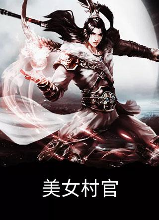 美女村官小说 美女村官免费阅读