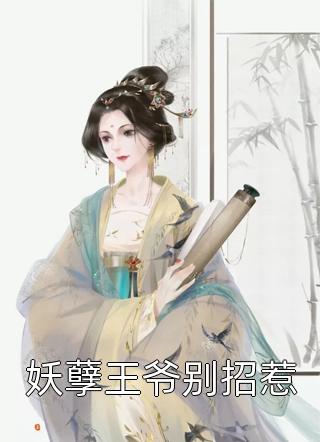 妖孽王爷别招惹精彩小说(三妖)全章节阅读