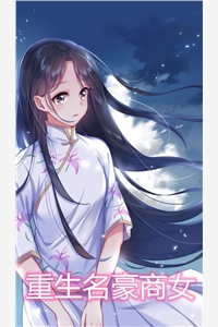 重生名豪商女