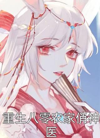 爆款小说张九《重生八零农家俏神医》在线阅读