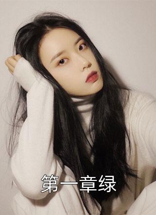 第一章绿根号桑小说全章节最新阅读