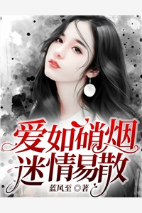 爱如硝烟，迷情易散by蓝风至在线阅读